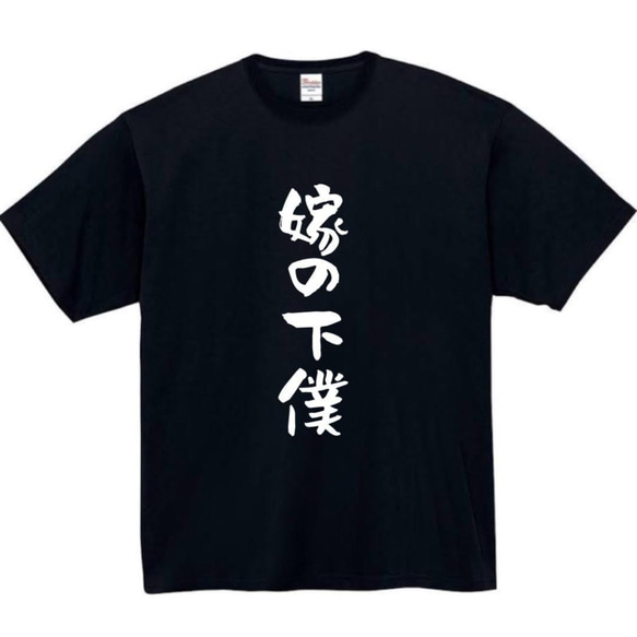 【半袖/長袖】【全サイズ無料】嫁の下僕　おもしろTシャツ　おもしろ　Tシャツ　黒　メンズ　面白　プレゼント　嫁　妻　鬼嫁 2枚目の画像