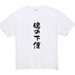 【半袖/長袖】【全サイズ無料】嫁の下僕　おもしろTシャツ　おもしろ　Tシャツ　黒　メンズ　面白　プレゼント　嫁　妻　鬼嫁 1枚目の画像