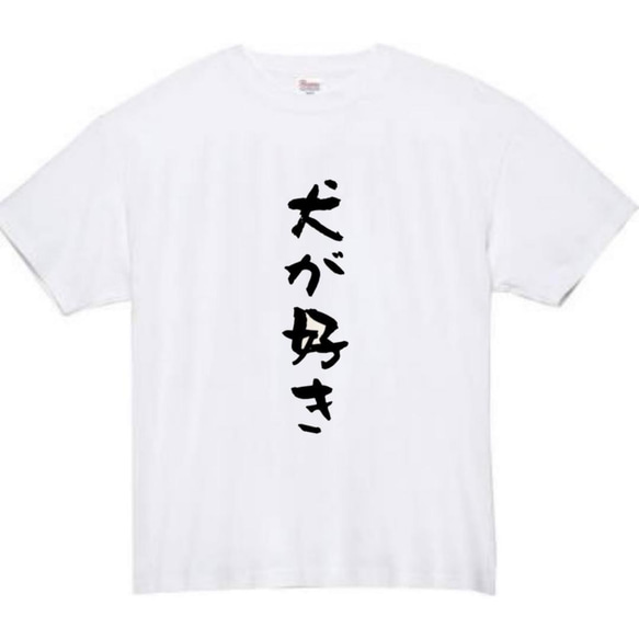 【半袖/長袖】【全サイズ無料】　犬が好き　おもしろTシャツ　おもしろ　Tシャツ　黒　メンズ　面白　プレゼント　犬　猫 1枚目の画像