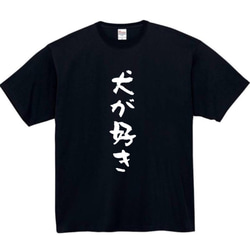 【半袖/長袖】【全サイズ無料】　犬が好き　おもしろTシャツ　おもしろ　Tシャツ　黒　メンズ　面白　プレゼント　犬　猫 2枚目の画像