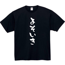 【半袖/長袖】【全サイズ無料】　よそいき　おもしろTシャツ　おもしろ　Tシャツ　よそゆき　黒　メンズ　面白　プレゼント 1枚目の画像