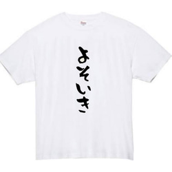 【半袖/長袖】【全サイズ無料】　よそいき　おもしろTシャツ　おもしろ　Tシャツ　よそゆき　黒　メンズ　面白　プレゼント 2枚目の画像