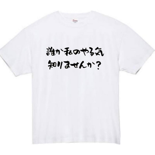 半袖/長袖】【全サイズ無料】 やる気 おもしろTシャツ おもしろ T