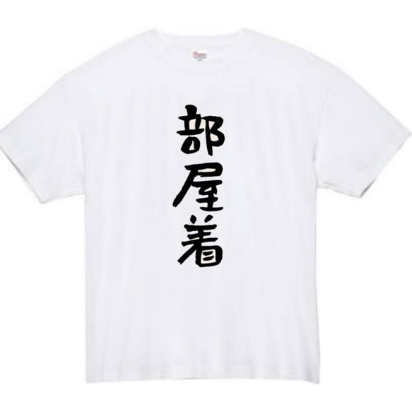 【半袖/長袖】【全サイズ無料】　部屋着　おもしろTシャツ　おもしろ　Tシャツ　黒　メンズ　面白　プレゼント　パジャマ 1枚目の画像