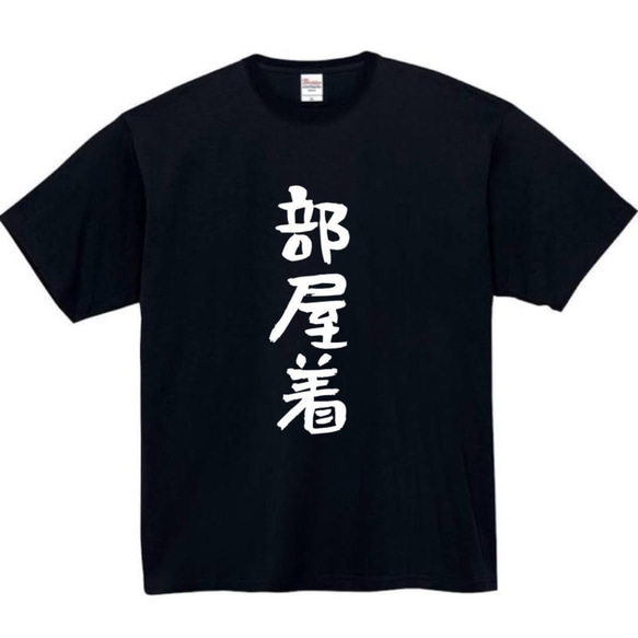 【半袖/長袖】【全サイズ無料】　部屋着　おもしろTシャツ　おもしろ　Tシャツ　黒　メンズ　面白　プレゼント　パジャマ 2枚目の画像