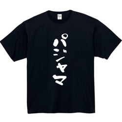 【半袖/長袖】【全サイズ無料】パジャマ　おもしろTシャツ　おもしろ　Tシャツ　黒　メンズ　面白　プレゼント　部屋着 1枚目の画像