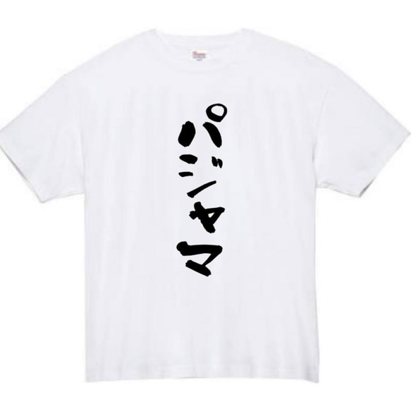 【半袖/長袖】【全サイズ無料】パジャマ　おもしろTシャツ　おもしろ　Tシャツ　黒　メンズ　面白　プレゼント　部屋着 2枚目の画像