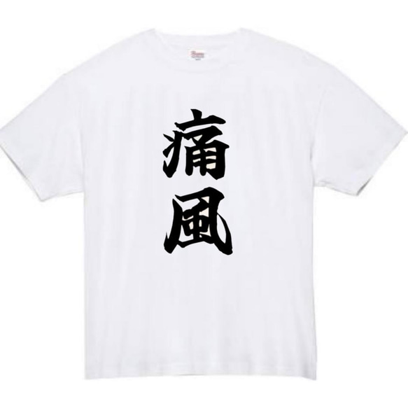 【半袖/長袖】【全サイズ無料】　痛風　おもしろTシャツ　おもしろ　Tシャツ　黒　メンズ　面白　プレゼント　ビール 2枚目の画像