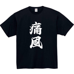 【半袖/長袖】【全サイズ無料】　痛風　おもしろTシャツ　おもしろ　Tシャツ　黒　メンズ　面白　プレゼント　ビール 1枚目の画像