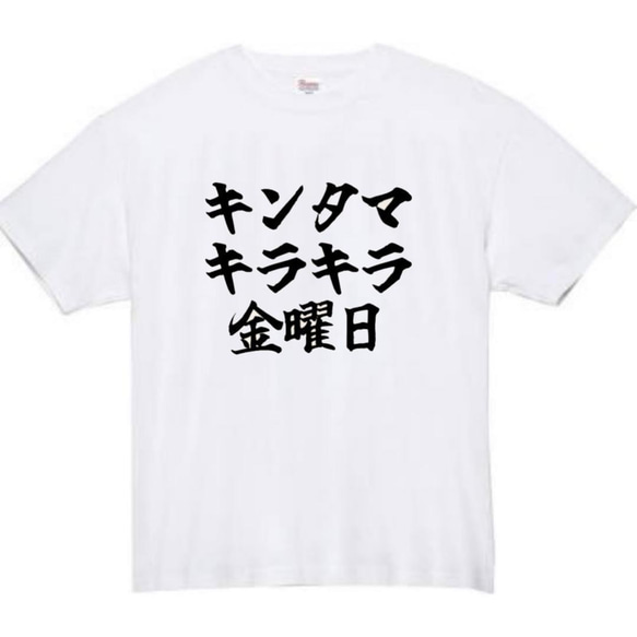 【半袖/長袖】【全サイズ無料】キンタマキラキラ金曜日　おもしろTシャツ　おもしろ　Tシャツ　黒　メンズ　面白　プレゼント 2枚目の画像