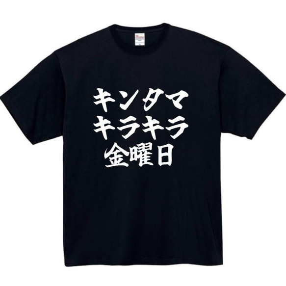 【半袖/長袖】【全サイズ無料】キンタマキラキラ金曜日　おもしろTシャツ　おもしろ　Tシャツ　黒　メンズ　面白　プレゼント 1枚目の画像