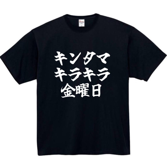 半袖/長袖】【全サイズ無料】キンタマキラキラ金曜日 おもしろTシャツ