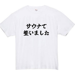 【半袖/長袖】【全サイズ無料】　サウナ　整い　おもしろTシャツ　おもしろ　Tシャツ　黒　メンズ　面白　プレゼント　銭湯 2枚目の画像