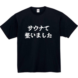 【半袖/長袖】【全サイズ無料】　サウナ　整い　おもしろTシャツ　おもしろ　Tシャツ　黒　メンズ　面白　プレゼント　銭湯 1枚目の画像