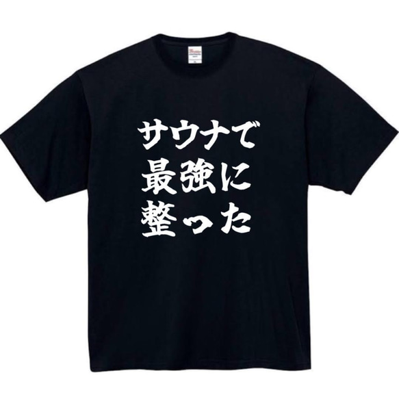 【半袖/長袖】【全サイズ無料】　サウナ　最強に整った　おもしろTシャツ　おもしろ　Tシャツ　黒　メンズ　面白　プレゼント 2枚目の画像