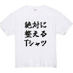 【半袖/長袖】【全サイズ無料】　サウナ　絶対に整える　おもしろTシャツ　おもしろ　Tシャツ　黒　メンズ　面白　プレゼント 2枚目の画像