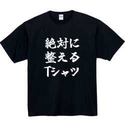 【半袖/長袖】【全サイズ無料】　サウナ　絶対に整える　おもしろTシャツ　おもしろ　Tシャツ　黒　メンズ　面白　プレゼント 1枚目の画像