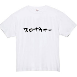 【半袖/長袖】【全サイズ無料】サウナ　プロサウナー　おもしろTシャツ　おもしろ　Tシャツ　黒　メンズ　面白　プレゼント 2枚目の画像