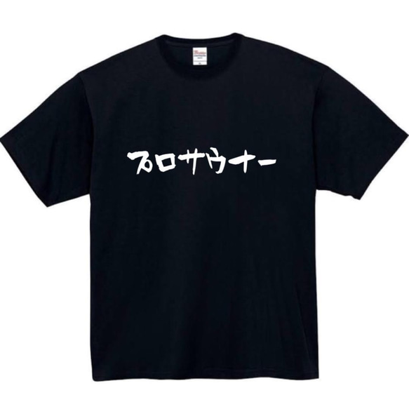 【半袖/長袖】【全サイズ無料】サウナ　プロサウナー　おもしろTシャツ　おもしろ　Tシャツ　黒　メンズ　面白　プレゼント 1枚目の画像