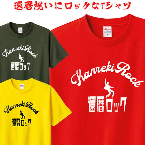 Tシャツ 還暦 ロック おもしろ パロディ ティシャツ Tシャツ ahhzee