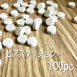 【ハンドメイド副資材】たっぷり100pc♦︎ピアス/イヤリング♦︎ピン折れ防止の緩衝材♦︎低反発クッション 2枚目の画像