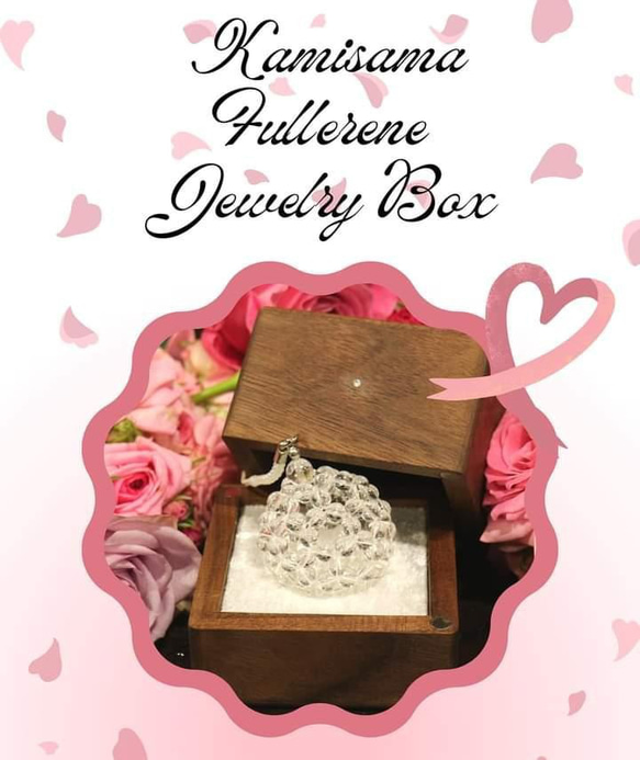 神さまお守りフラーレンジュエリーボックス 
