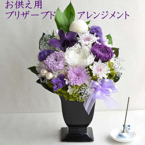 仏花 プリザーブドフラワー 初盆 彼岸 お供 花 線香 枯れない花