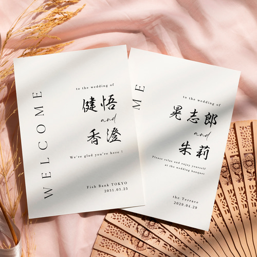 美しい日本語のフォルム 習字 書道 ウェルカムボード 和装