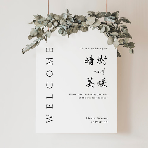 美しい日本語のフォルム 習字 書道 ウェルカムボード 和装