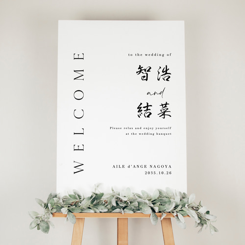 美しい日本語のフォルム 習字 書道 ウェルカムボード 和装