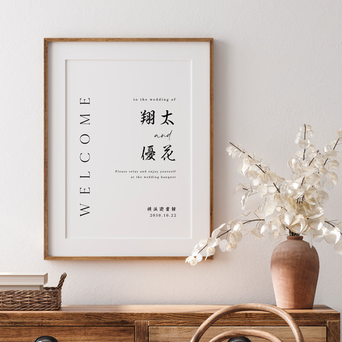 美しい日本語のフォルム 習字 書道 ウェルカムボード 和装