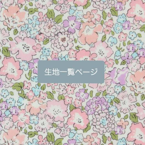 生地一覧ページ(2/10更新しました) 生地 aya* 通販 16045965｜Creema  