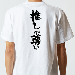 オタク系半袖Tシャツ【推しが尊い】おもしろTシャツ　ネタTシャツ 5枚目の画像