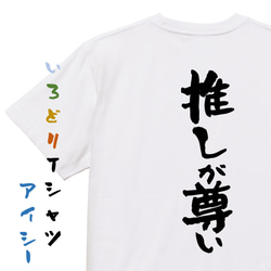 オタク系半袖Tシャツ【推しが尊い】おもしろTシャツ　ネタTシャツ 1枚目の画像