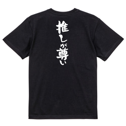 オタク系半袖Tシャツ【推しが尊い】おもしろTシャツ　ネタTシャツ 4枚目の画像