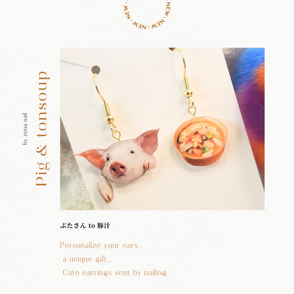 ブタさんピアス ぶたさんと豚汁のピアス ピアス（フック・チェーン） DH Re:born