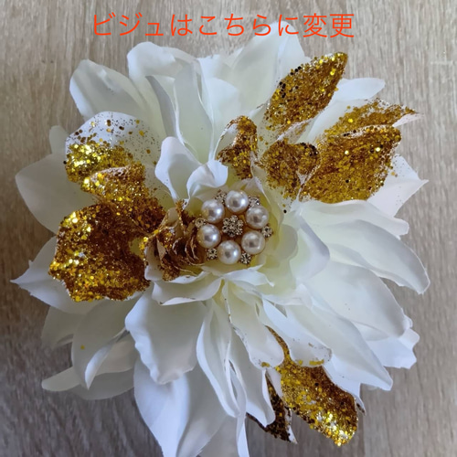 13a 髪飾り 特大白ダリア ゴールド 簪 成人式 花魁 振り袖