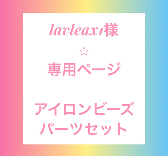 lauleax1様⭐︎専用ページ　アイロンビーズパーツセット 1枚目の画像