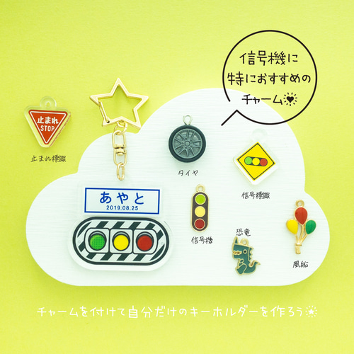専用です୨୧⑅*オーダーネームキーホルダーᕷ*.° 信号機】お名前・ネームキーホルダー◎名入れオーダー