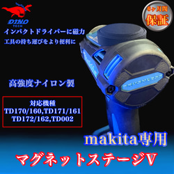 マキタ専用 マグネットステージV （対応機種7種） DIYパーツ DINO TECH