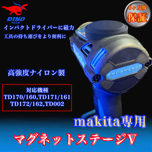 マグネットさん専用 マキタ専用 マグネットステージV （対応機種7種） DIYパーツ DINO TECH
