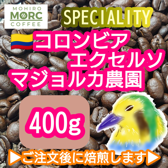 コロンビア マジョルカ農園 エキセルソ 400g【84.5点】 スペシャルティ コーヒー  珈琲 自家焙煎 コーヒー 1枚目の画像