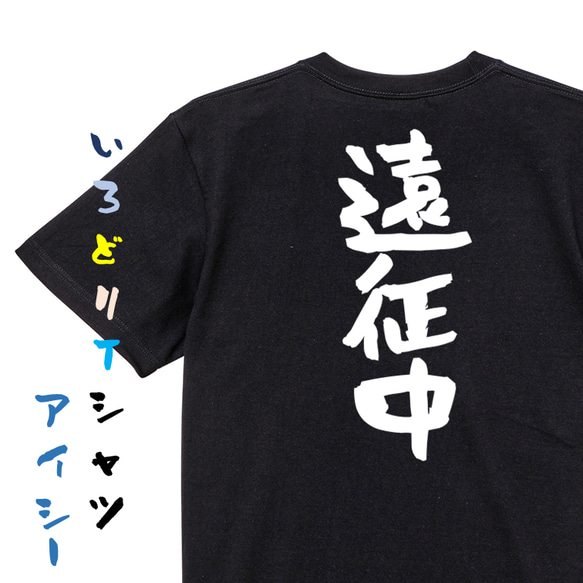 オタク系半袖Tシャツ【遠征中】おもしろTシャツ　ネタTシャツ 2枚目の画像