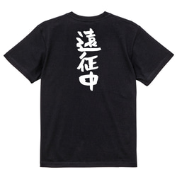 オタク系半袖Tシャツ【遠征中】おもしろTシャツ　ネタTシャツ 4枚目の画像