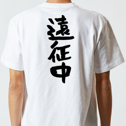 オタク系半袖Tシャツ【遠征中】おもしろTシャツ　ネタTシャツ 5枚目の画像