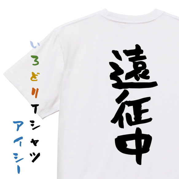オタク系半袖Tシャツ【遠征中】おもしろTシャツ　ネタTシャツ 1枚目の画像