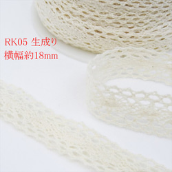 【1m】扭力花邊 ★RK05/寬18mm★ 本色蕾絲工藝品手工製作（trk） 第1張的照片