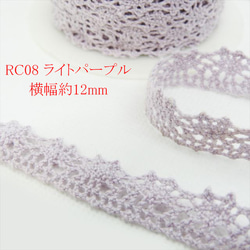 【1ｍ】トーションレース★RC08/幅12ｍｍ/ライトパープル★カラー レース 手芸 ハンドメイド (trc) 1枚目の画像