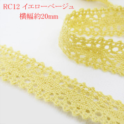 【1ｍ】トーションレース★RC12/幅20ｍｍ/イエローベージュ★カラー レース 手芸 ハンドメイド (trc) 1枚目の画像