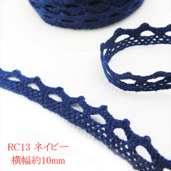 【1ｍ】トーションレース★RC13/幅10ｍｍ/ネイビー★カラー レース 手芸 ハンドメイド (trc) 1枚目の画像